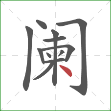 阑的笔顺第12画：点