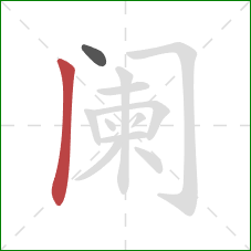 阑的笔顺第2画：竖