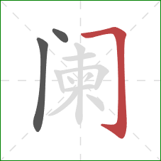 阑的笔顺第3画：横折钩