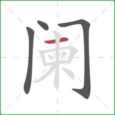 阑的笔顺第4画：横