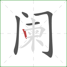 阑的笔顺第5画：竖