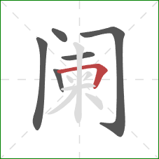 阑的笔顺第6画：横折