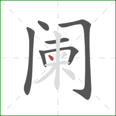 阑的笔顺第7画：点