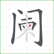 阑的笔顺第8画：撇