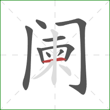 阑的笔顺第9画：横