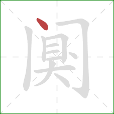 阒的笔顺第1画：点