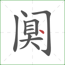 阒的笔顺第12画：点