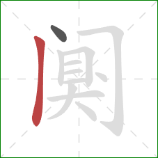 阒的笔顺第2画：竖