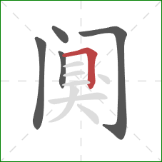 阒的笔顺第5画：横折