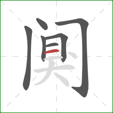 阒的笔顺第7画：横