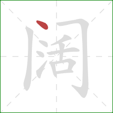 阔的笔顺第1画：点