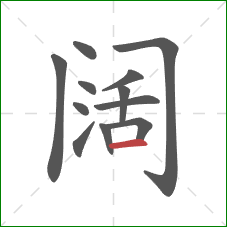 阔的笔顺第12画：横