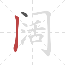 阔的笔顺第2画：竖