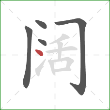 阔的笔顺第5画：点