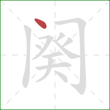 阕的笔顺第1画：点