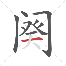 阕的笔顺第10画：横