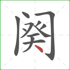 阕的笔顺第12画：点