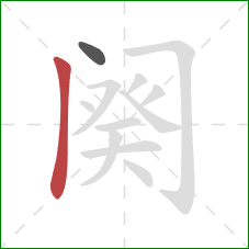 阕的笔顺第2画：竖