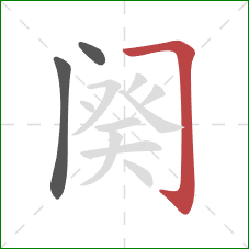 阕的笔顺第3画：横折钩