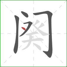 阕的笔顺第5画：点