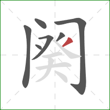 阕的笔顺第7画：撇