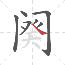 阕的笔顺第8画：捺