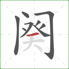 阕的笔顺第9画：横