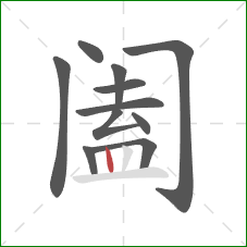 阖的笔顺第11画：竖