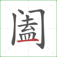 阖的笔顺第13画：横