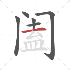 阖的笔顺第6画：横