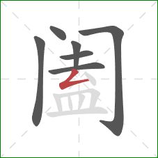 阖的笔顺第7画：撇折