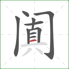 阗的笔顺第10画：横