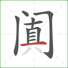 阗的笔顺第11画：横