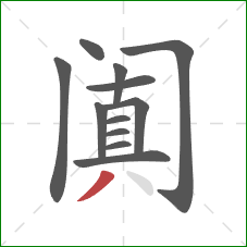 阗的笔顺第12画：撇