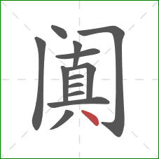 阗的笔顺第13画：点