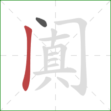 阗的笔顺第2画：竖