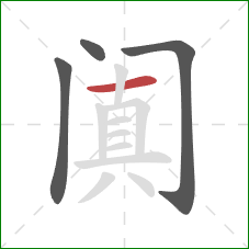 阗的笔顺第4画：横