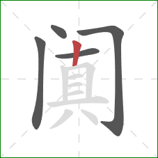 阗的笔顺第5画：竖