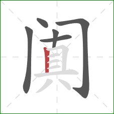阗的笔顺第6画：竖