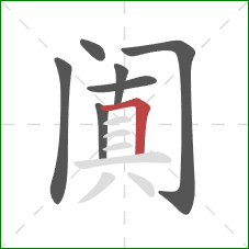 阗的笔顺第7画：横折