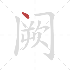 阙的笔顺第1画:点 阙的笔顺第1画:点