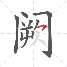 阙的笔顺第11画:横钩 阙的笔顺第11画:横钩