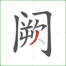 阙的笔顺第12画:撇 阙的笔顺第12画:撇