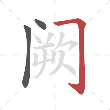 阙的笔顺第3画:横折钩 阙的笔顺第3画:横折钩