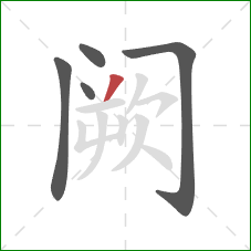 阙的笔顺第5画:撇 阙的笔顺第5画:撇