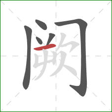 阙的笔顺第6画:横 阙的笔顺第6画:横