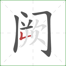 阙的笔顺第7画:竖折 阙的笔顺第7画:竖折