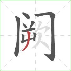 阙的笔顺第9画:撇 阙的笔顺第9画:撇