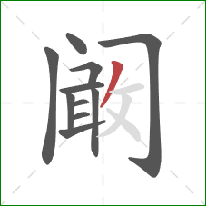 阚的笔顺第11画：撇
