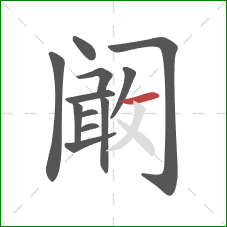 阚的笔顺第12画：横